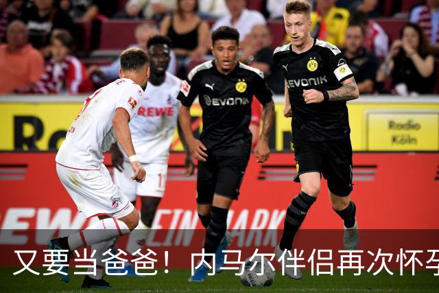 又要当爸爸！内马尔伴侣再次怀孕 两人将迎第三个女儿