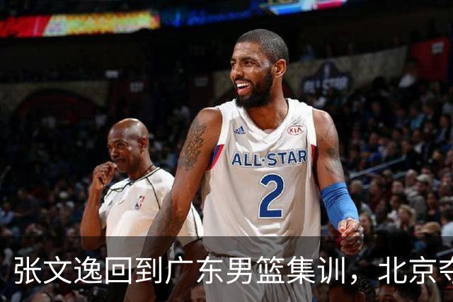 张文逸回到广东男篮集训，北京夺冠功勋确定退役，上海欲续约弗格