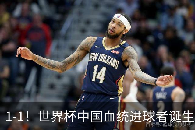 1-1！世界杯中国血统进球者诞生，球迷为国足发声：亚洲对手太强